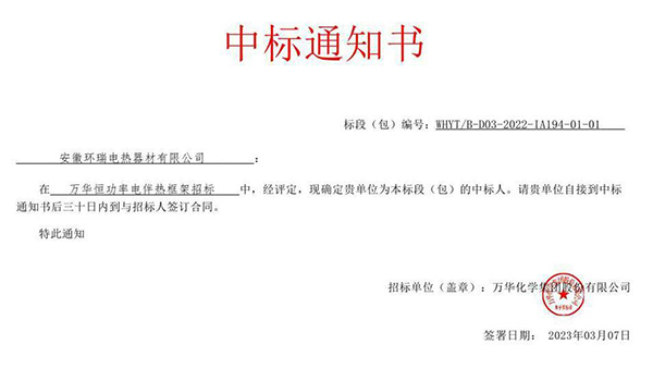 萬(wàn)華化學(xué)集團(tuán)電伴熱中標(biāo)通知書(shū)